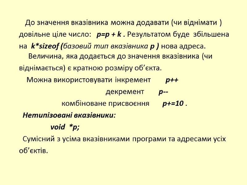 До значення вказівника можна додавати (чи віднімати ) довільне ціле число:   p=p